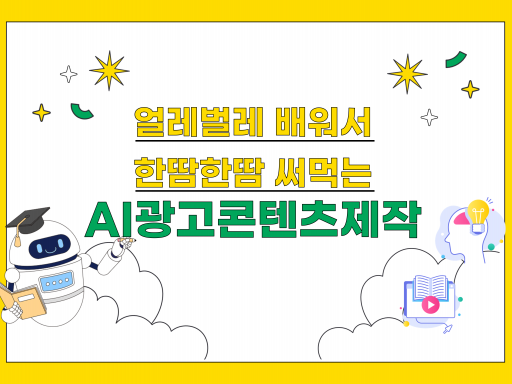 얼레벌레 배워서 한땀한땀 써먹는 AI광고콘텐츠제작